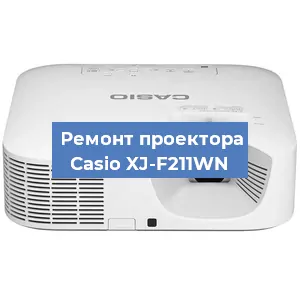 Замена лампы на проекторе Casio XJ-F211WN в Белгороде